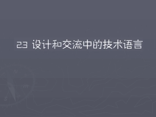 -设计和交流中的技术语言