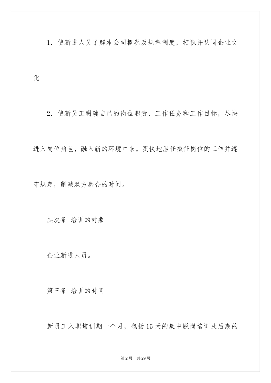 2024企业新员工培训方案_14_第2页