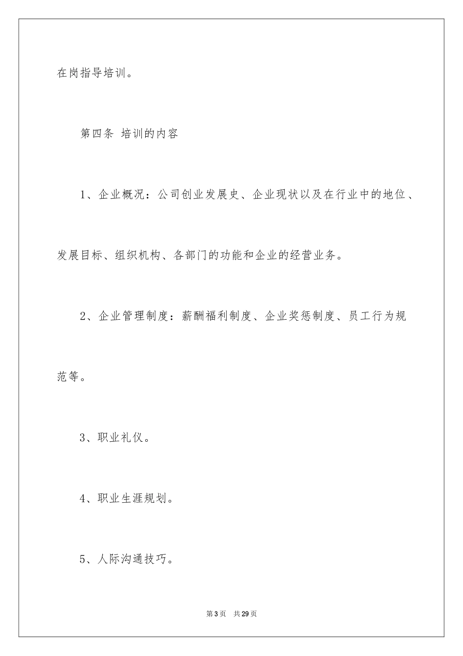 2024企业新员工培训方案_14_第3页