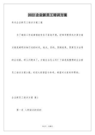 2024企业新员工培训方案_14