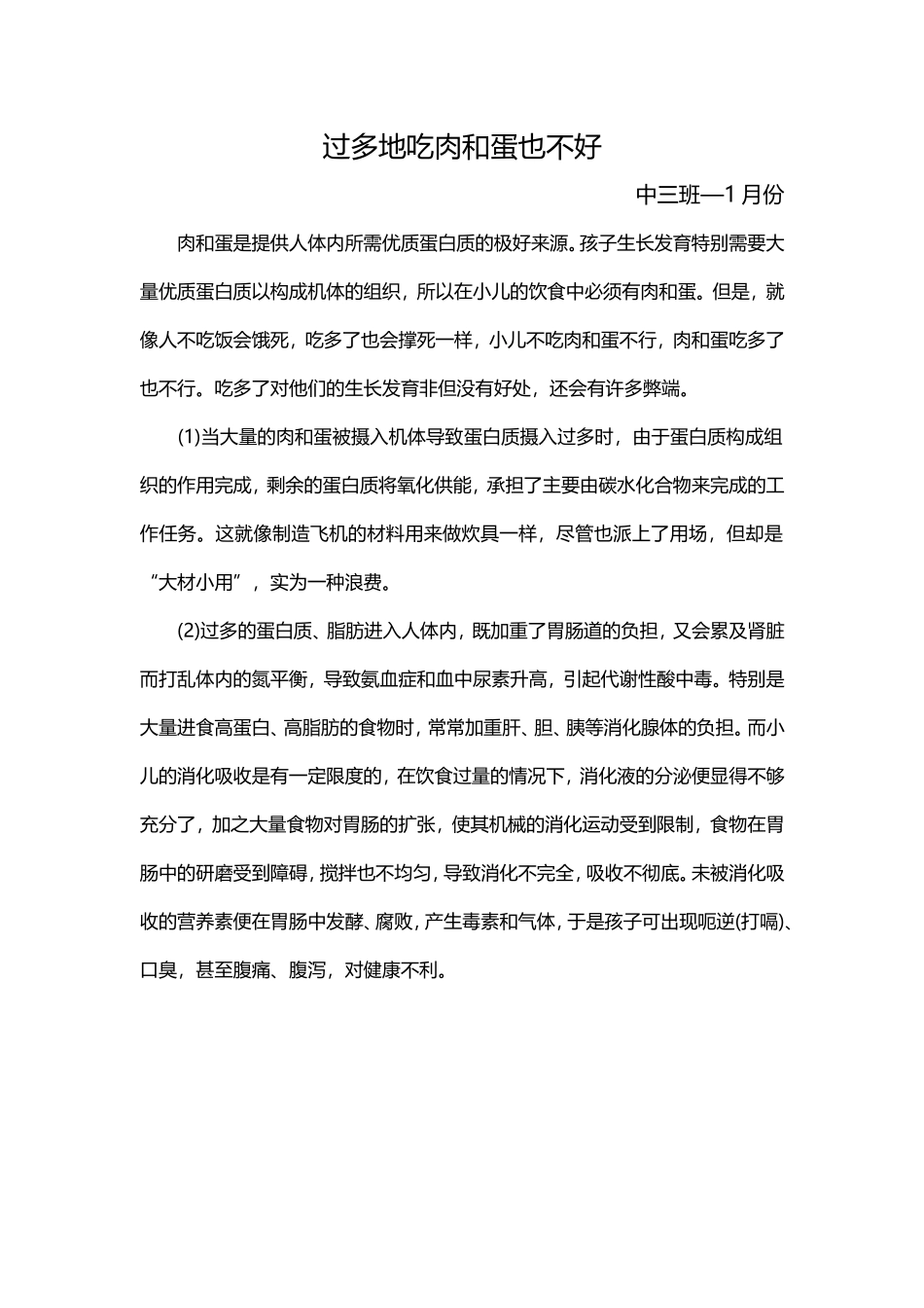 过多地吃肉和蛋也不好中三班—1月份_第1页