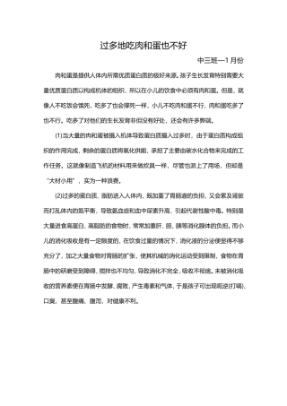 过多地吃肉和蛋也不好中三班—1月份