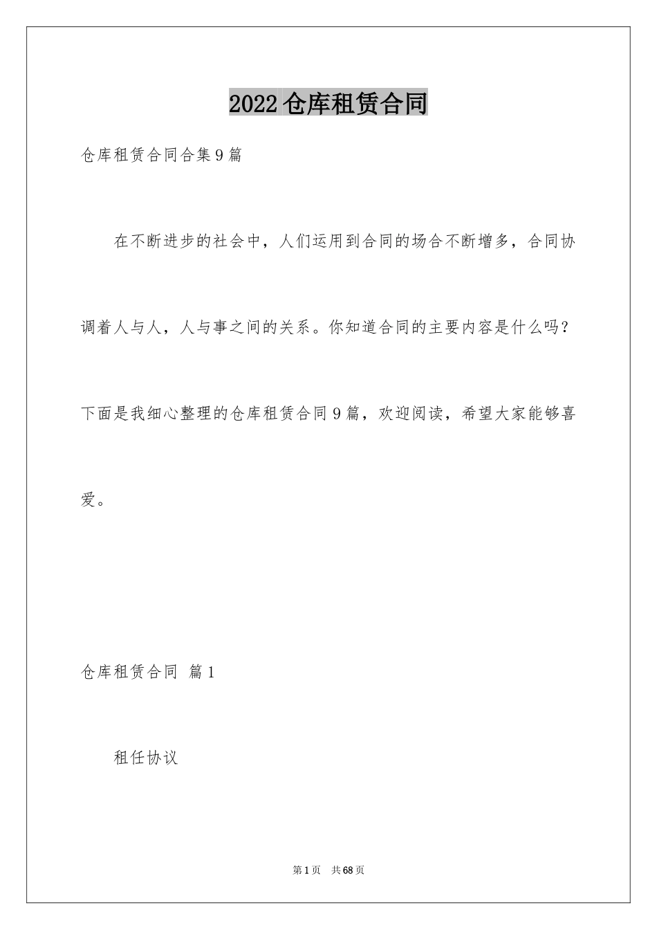 2024仓库租赁合同_22_第1页