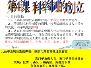 第4课科举制的创