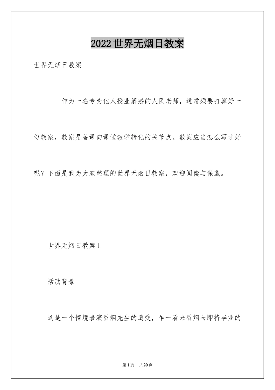 2024世界无烟日教案_第1页