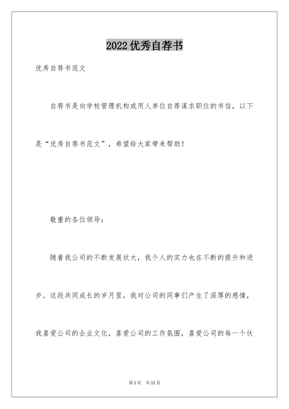 2024优秀自荐书_1_第1页