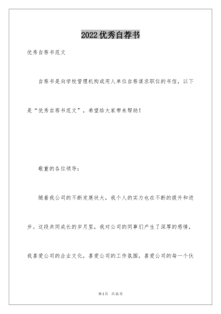 2024优秀自荐书_1