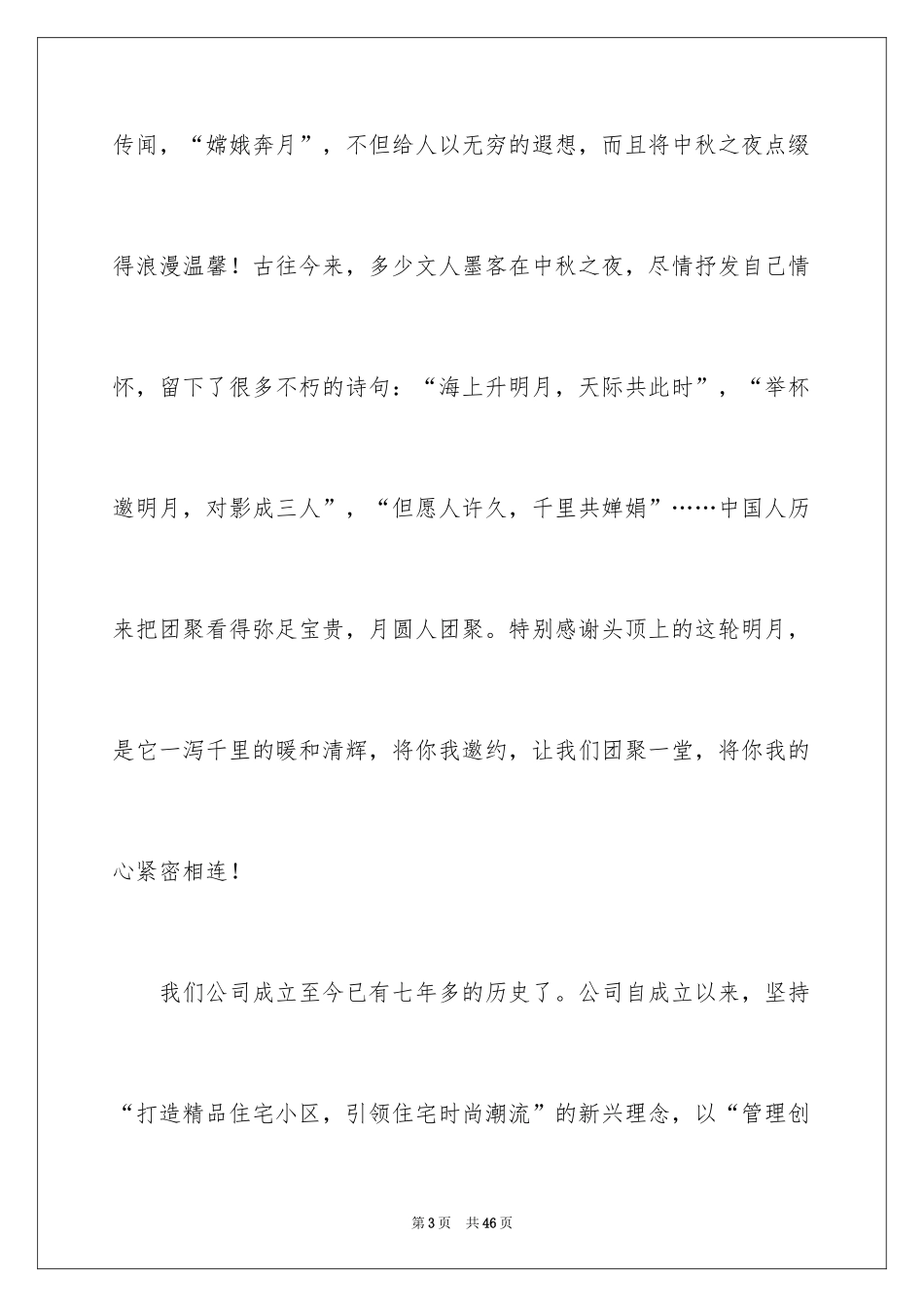 2024中秋晚会领导讲话稿_8_第3页