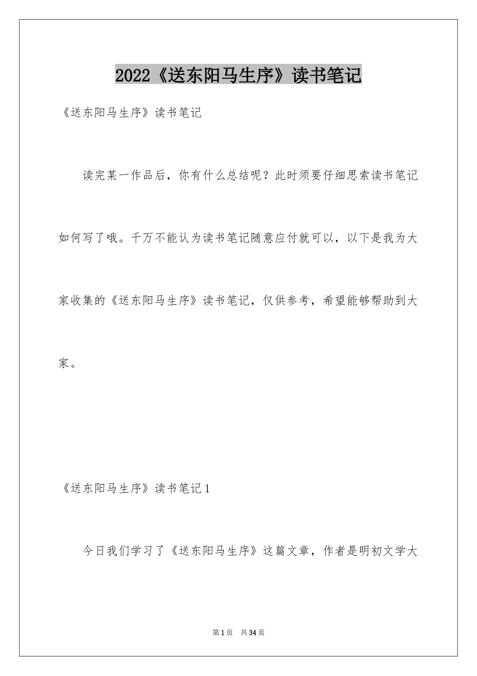 2024《送东阳马生序》读书笔记_10_第1页