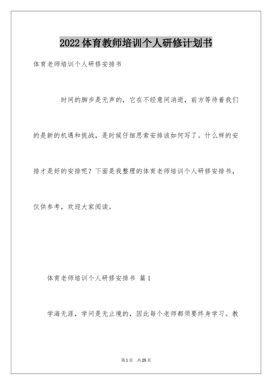 2024体育教师培训个人研修计划书_第1页