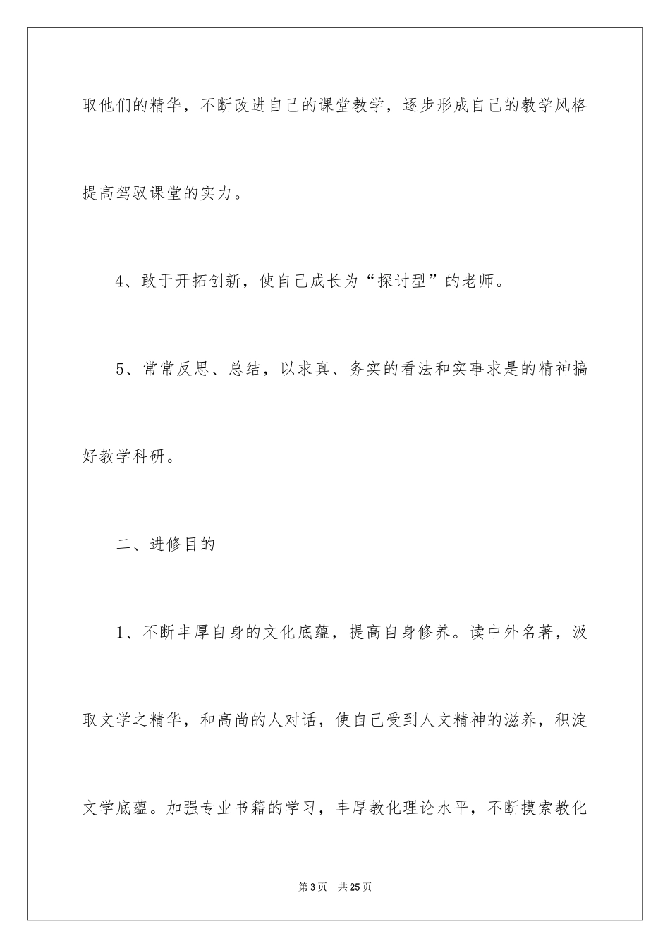 2024体育教师培训个人研修计划书_第3页