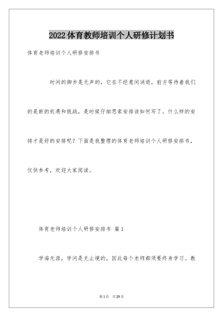 2024体育教师培训个人研修计划书