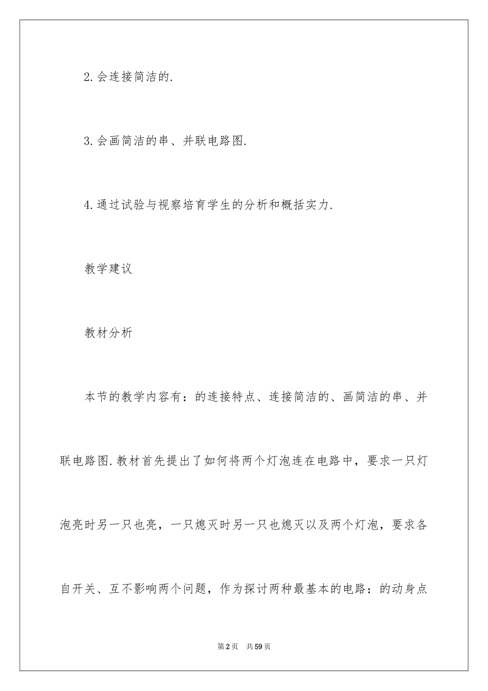 2024串联电路和并联电路教案_第2页