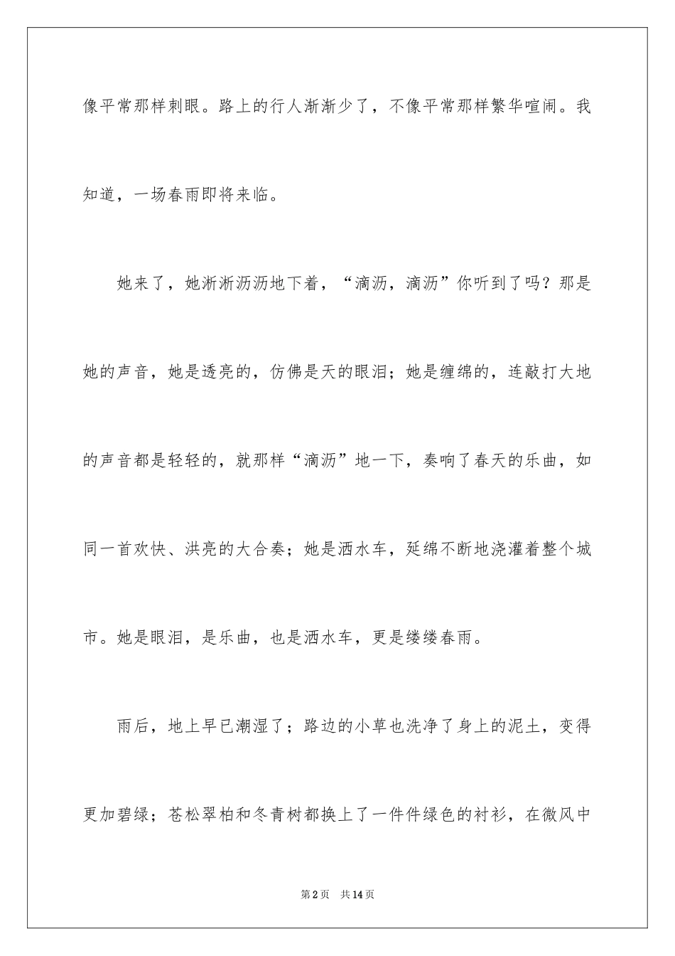 2024五年级春雨作文_16_第2页