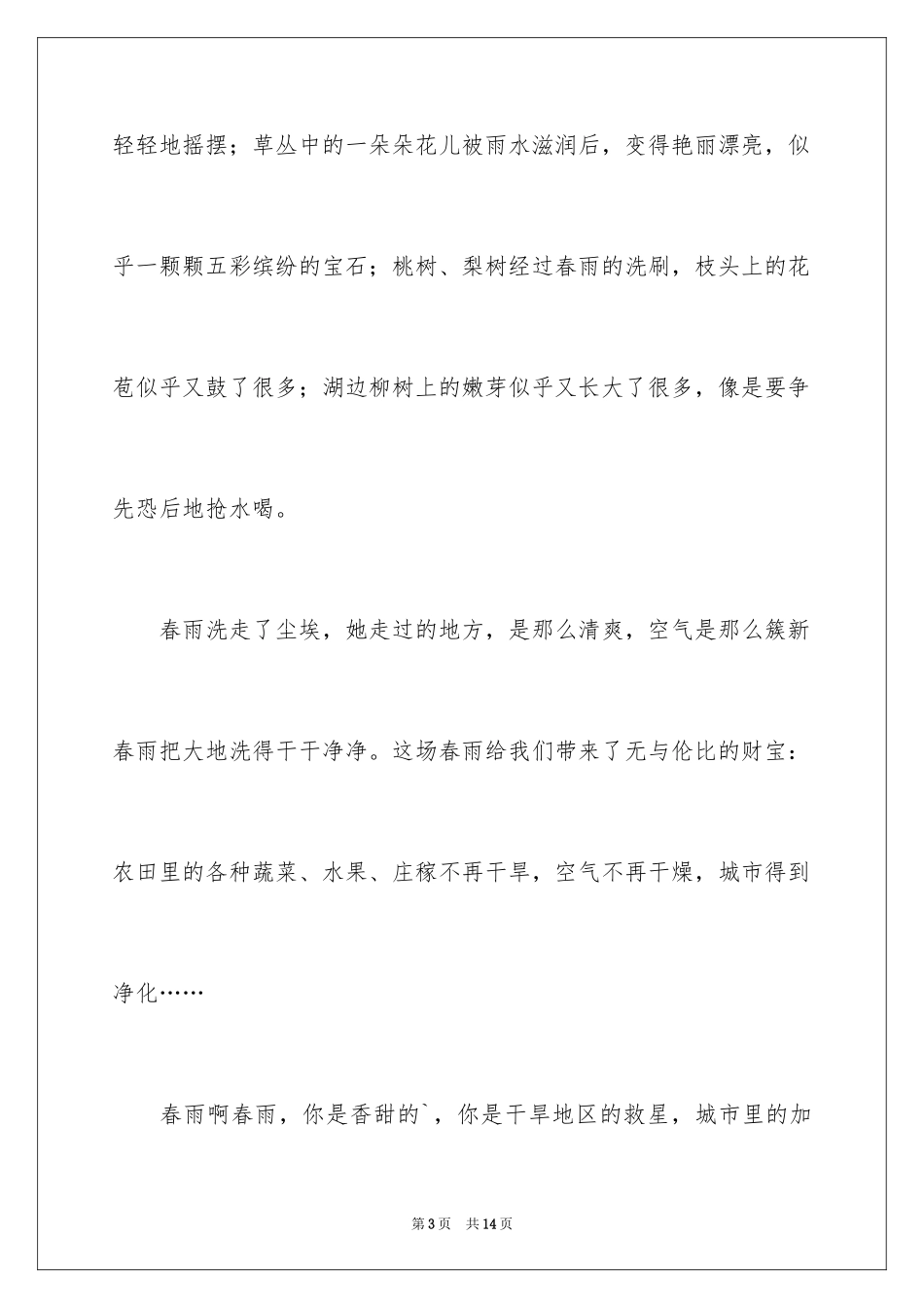 2024五年级春雨作文_16_第3页