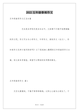 2024五年级春雨作文_16