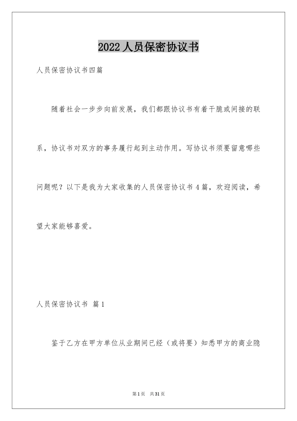 2024人员保密协议书_第1页