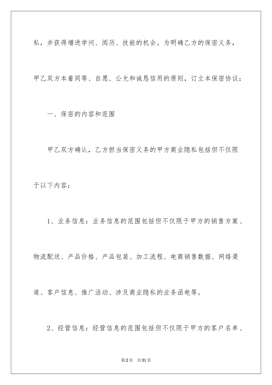 2024人员保密协议书_第2页