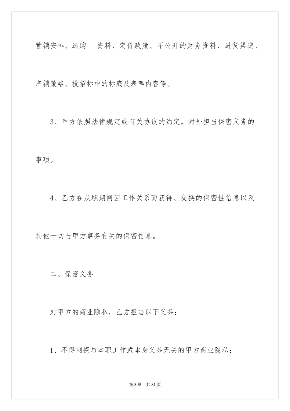 2024人员保密协议书_第3页