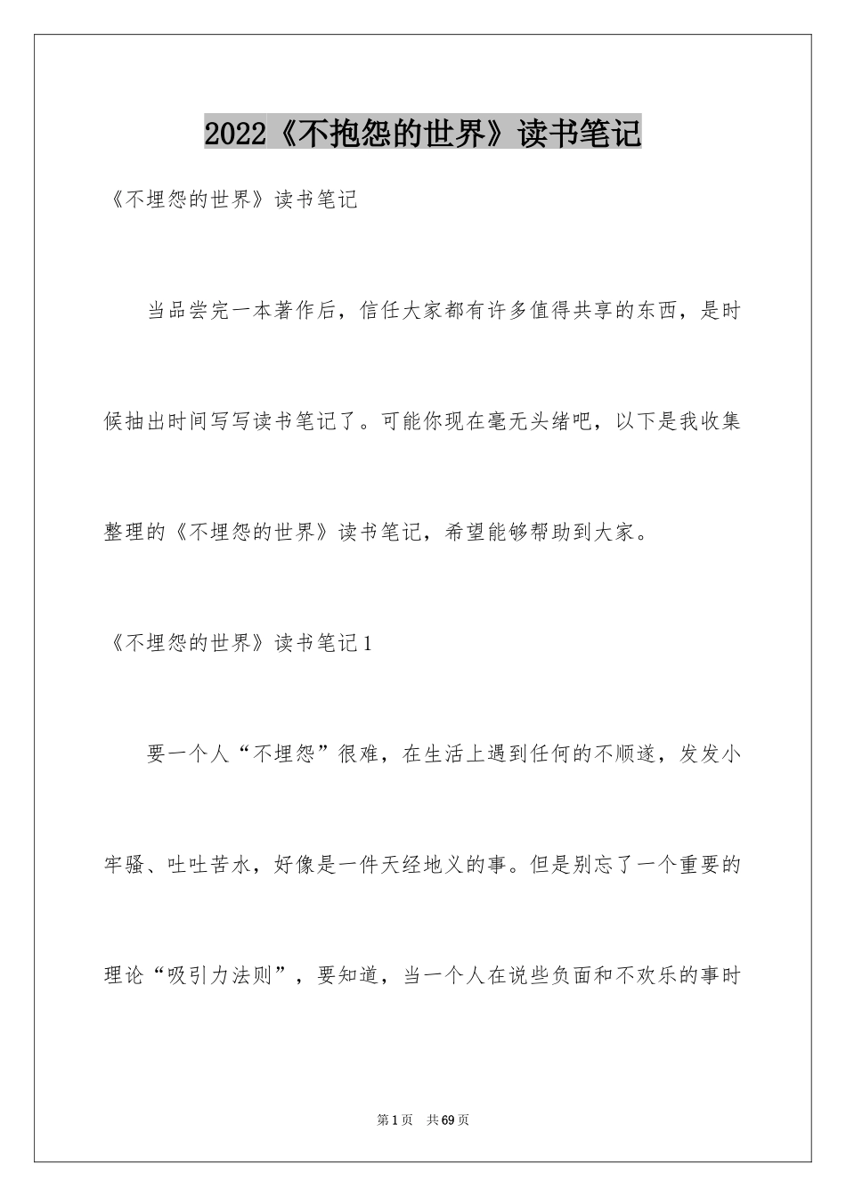 2024《不抱怨的世界》读书笔记_3_第1页