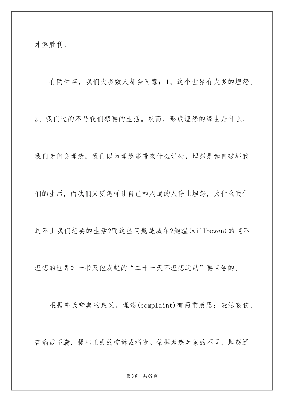 2024《不抱怨的世界》读书笔记_3_第3页