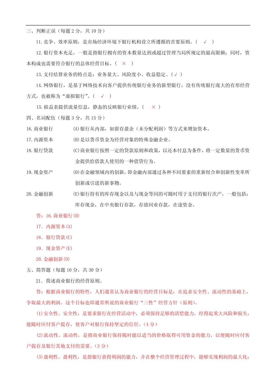 国家开放大学电大《商业银行经营管理》2021-2022期末试题及答案(试卷号..._第3页