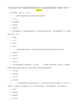 国家开放大学电大《商业银行经营管理》2021-2022期末试题及答案(试卷号...