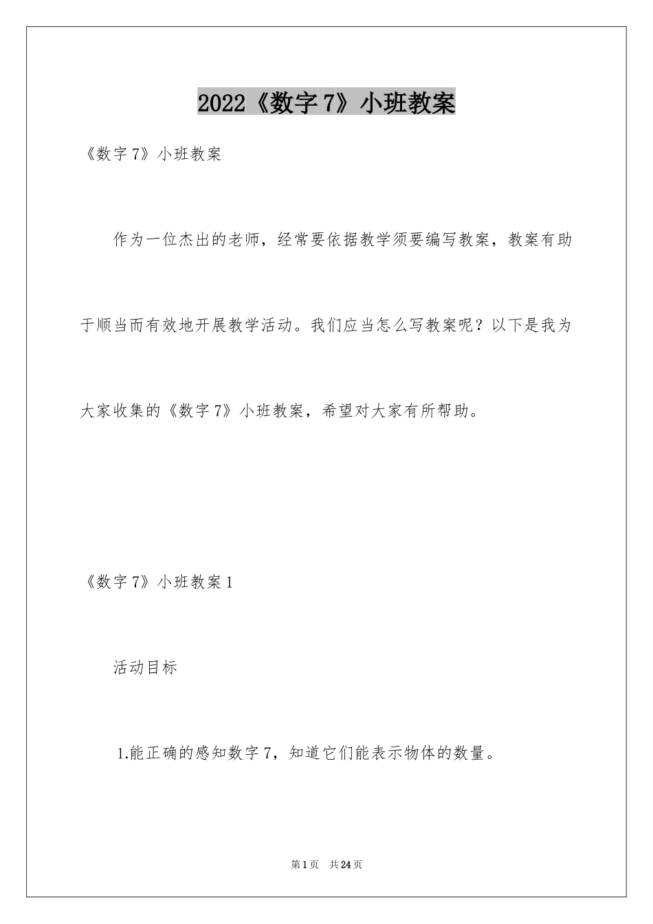 2024《数字7》小班教案_1_第1页