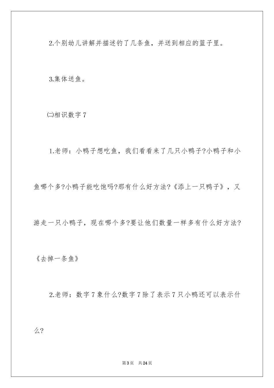 2024《数字7》小班教案_1_第3页