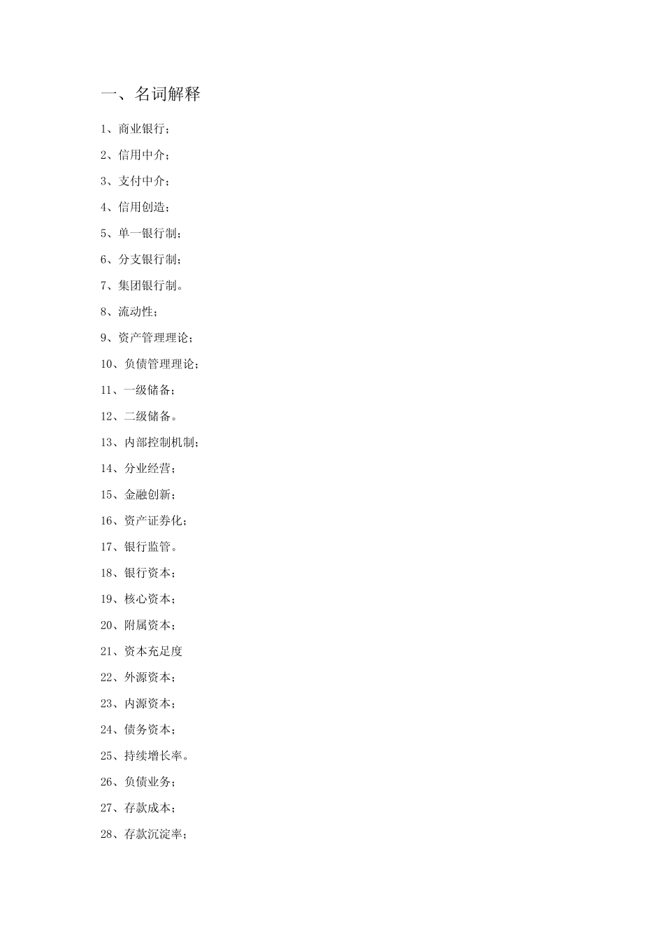 河北大学商业银行经营学题库及答案_第1页