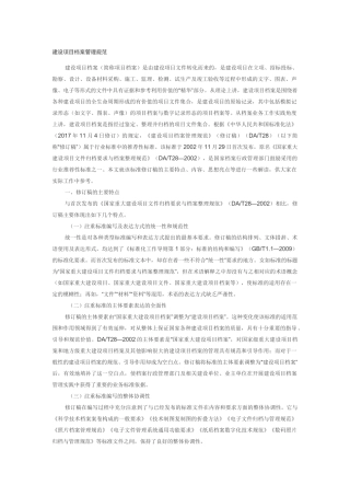 建设项目档案管理规范
