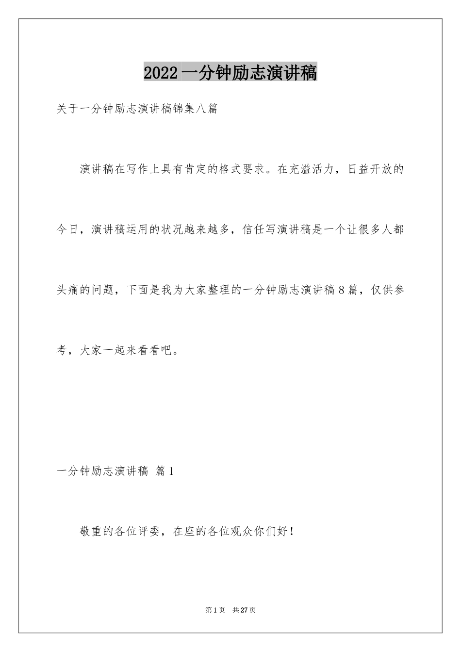 2024一分钟励志演讲稿_35_第1页