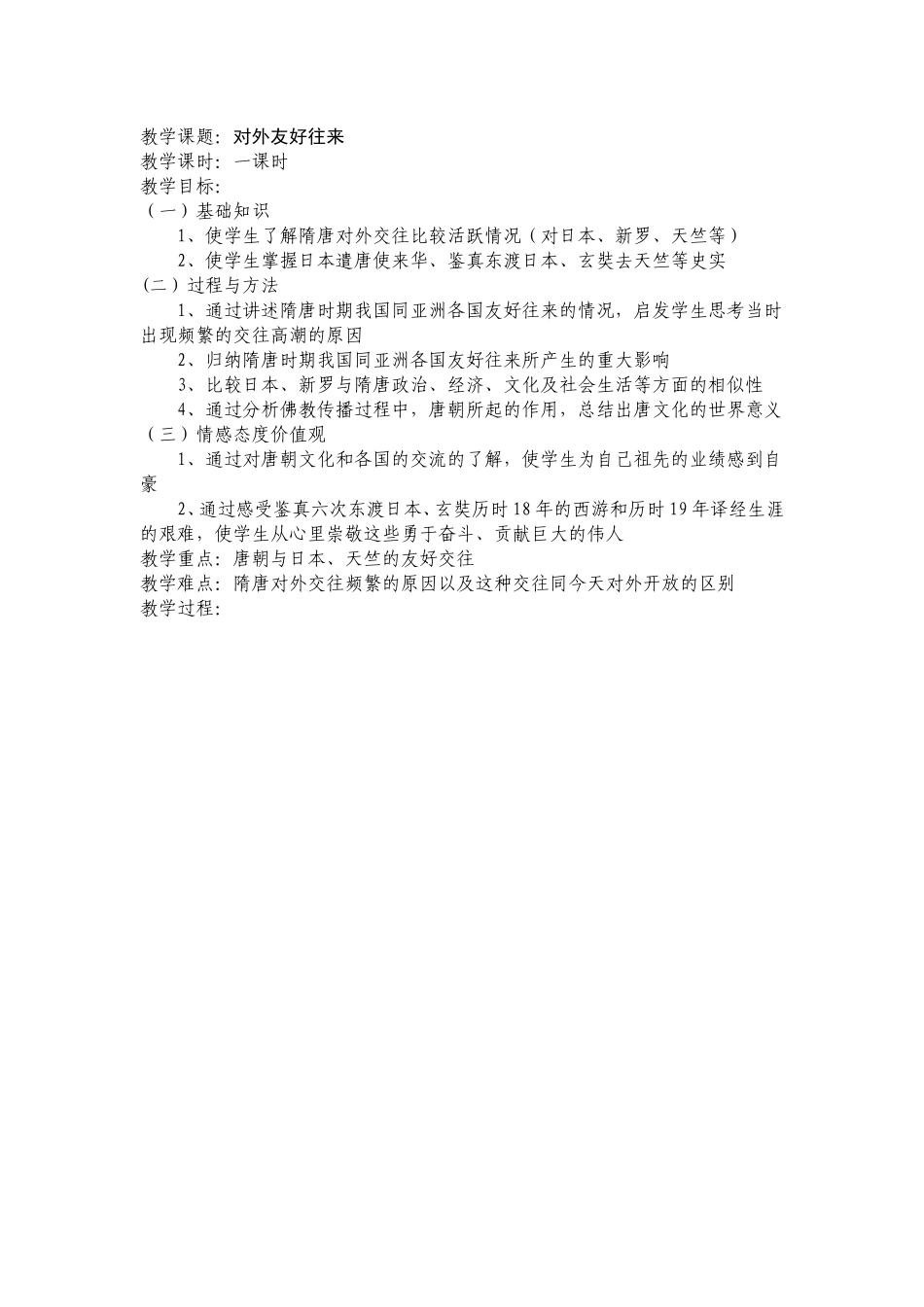 “对外友好往来”教学设计_第1页