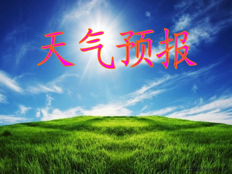 天气预报（修改后）_第1页