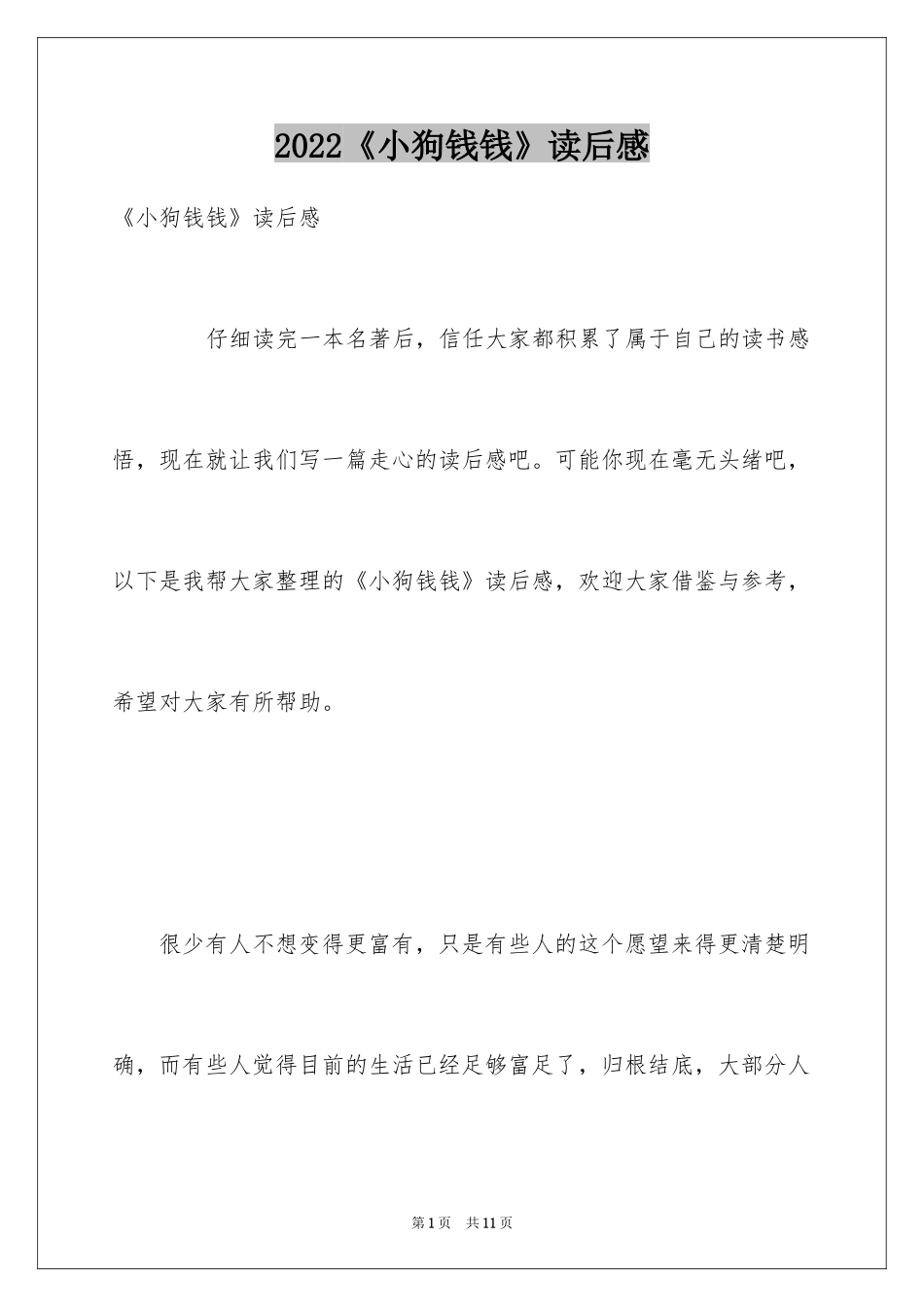 2024《小狗钱钱》读后感_3_第1页