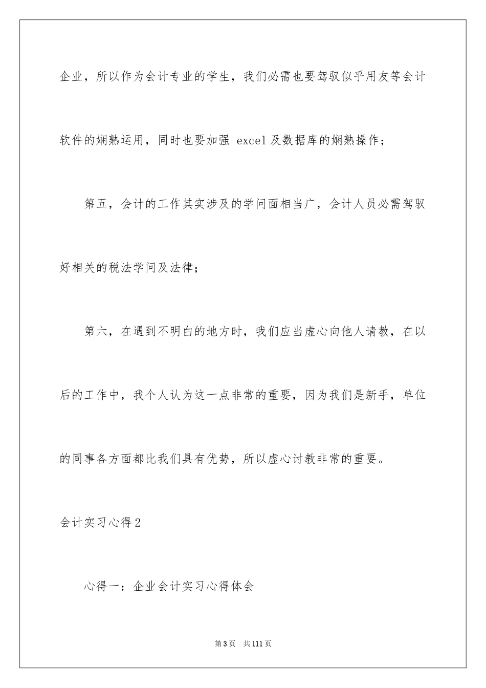 2024会计实习心得_12_第3页