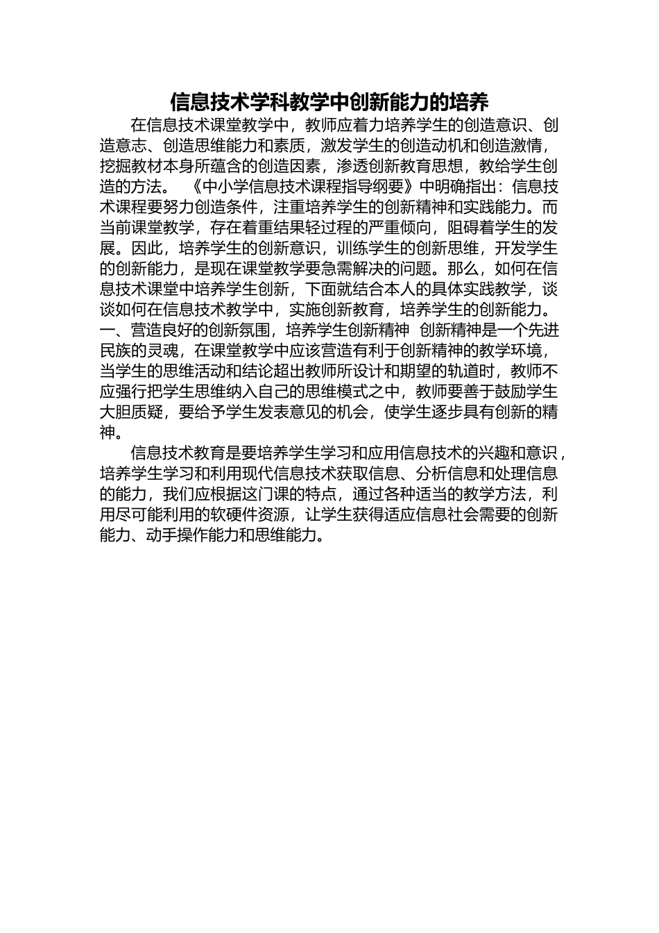 信息技术学科教学中创新能力的培养_第1页