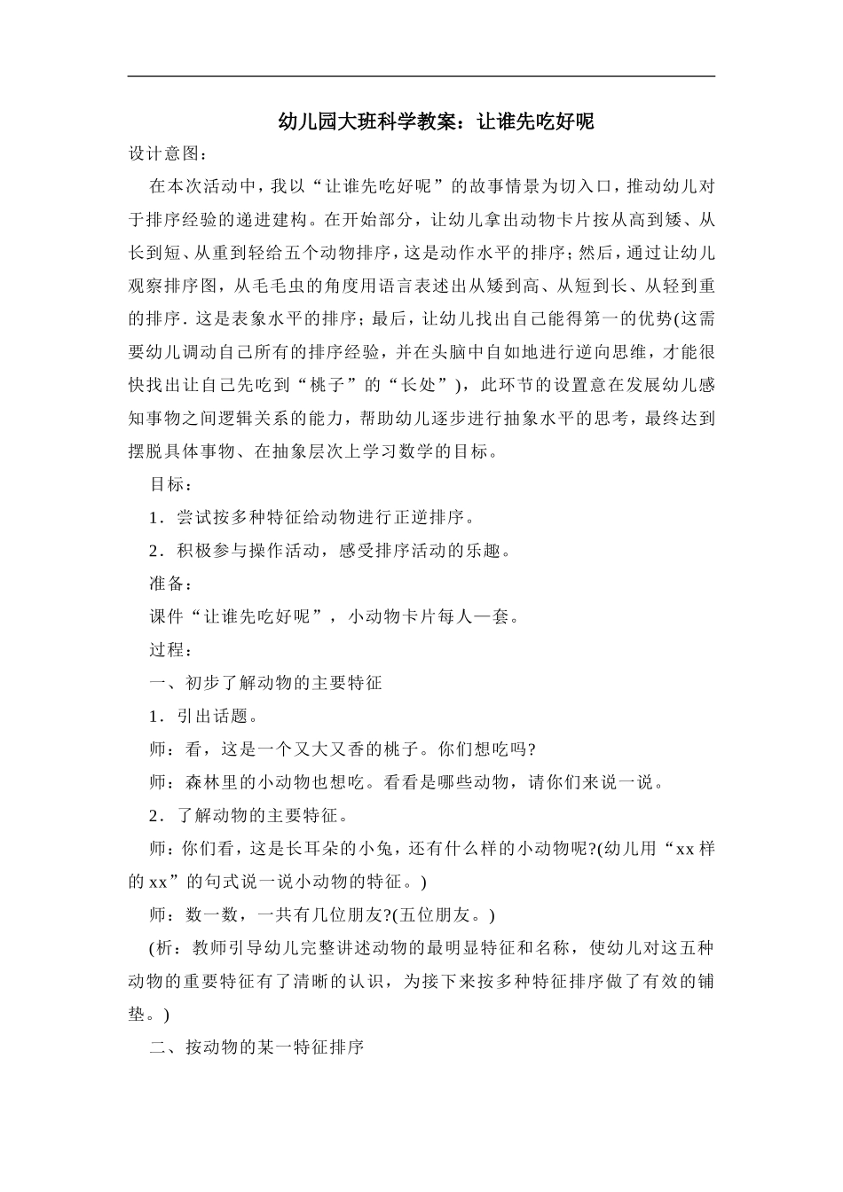 幼儿园大班科学教案《让谁先吃好呢》_第1页