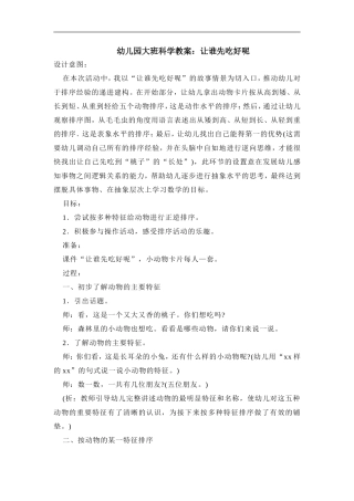 幼儿园大班科学教案《让谁先吃好呢》