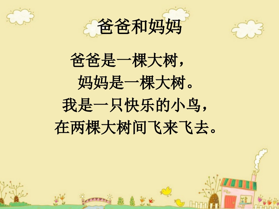 童谣欣赏：爸爸和妈妈_第1页