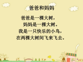 童谣欣赏：爸爸和妈妈
