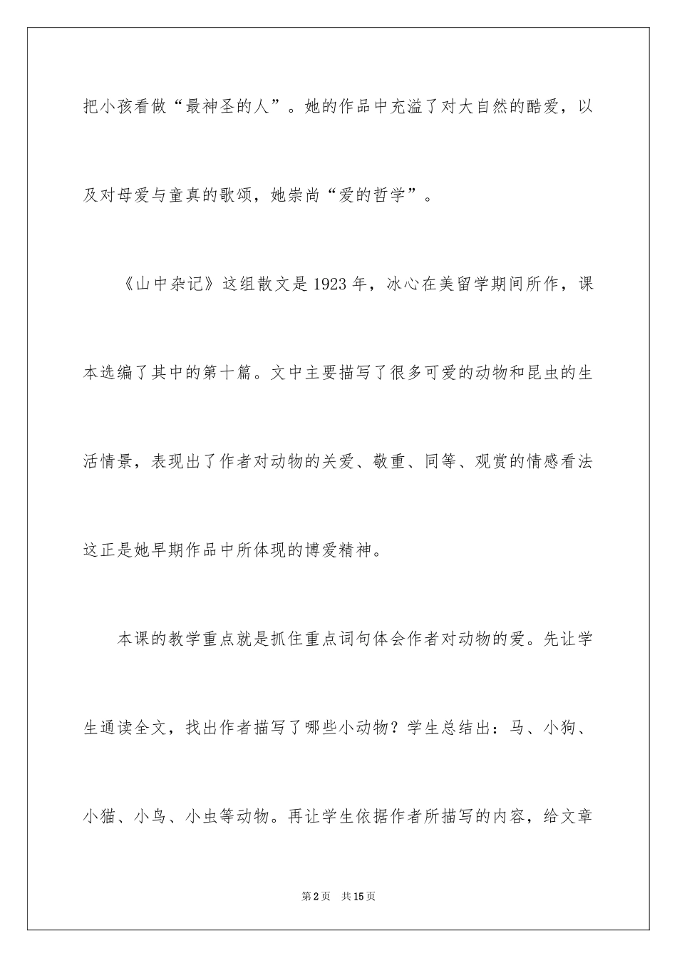 2024《山中杂记》教学反思_第2页