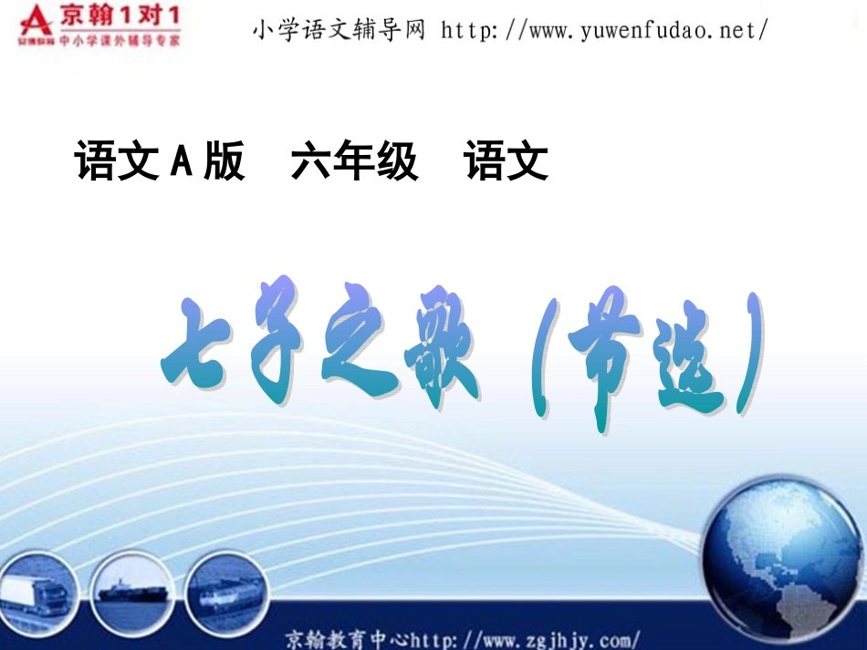 （语文A版）小学六年级语文七子之歌课件_第1页