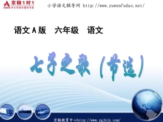 （语文A版）小学六年级语文七子之歌课件