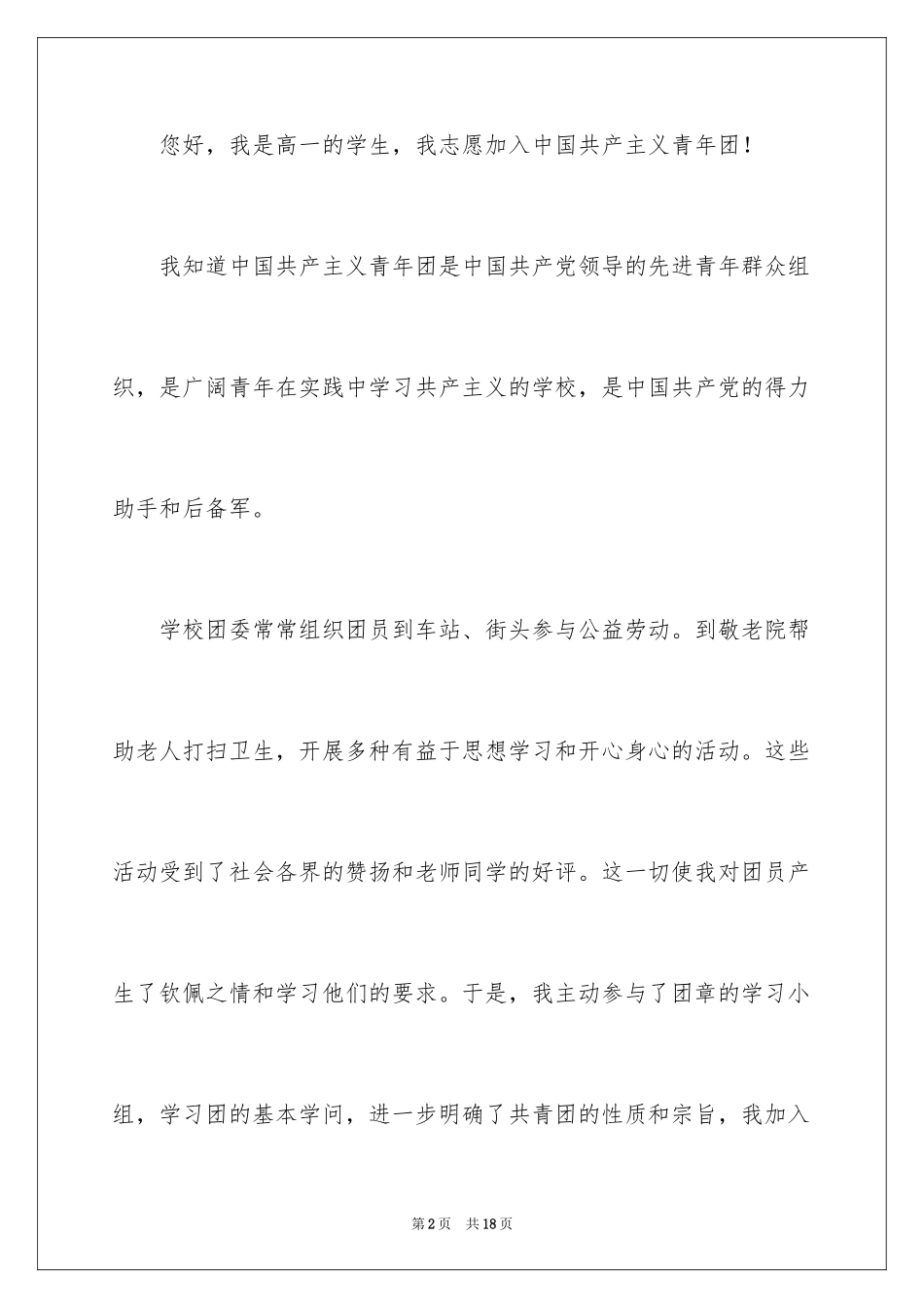 2024优秀高一学生入团申请书_15_第2页