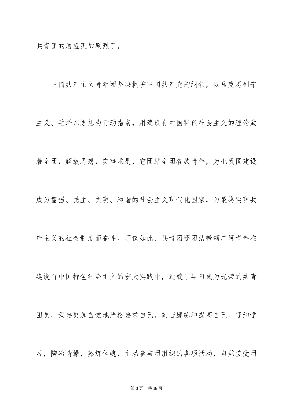 2024优秀高一学生入团申请书_15_第3页