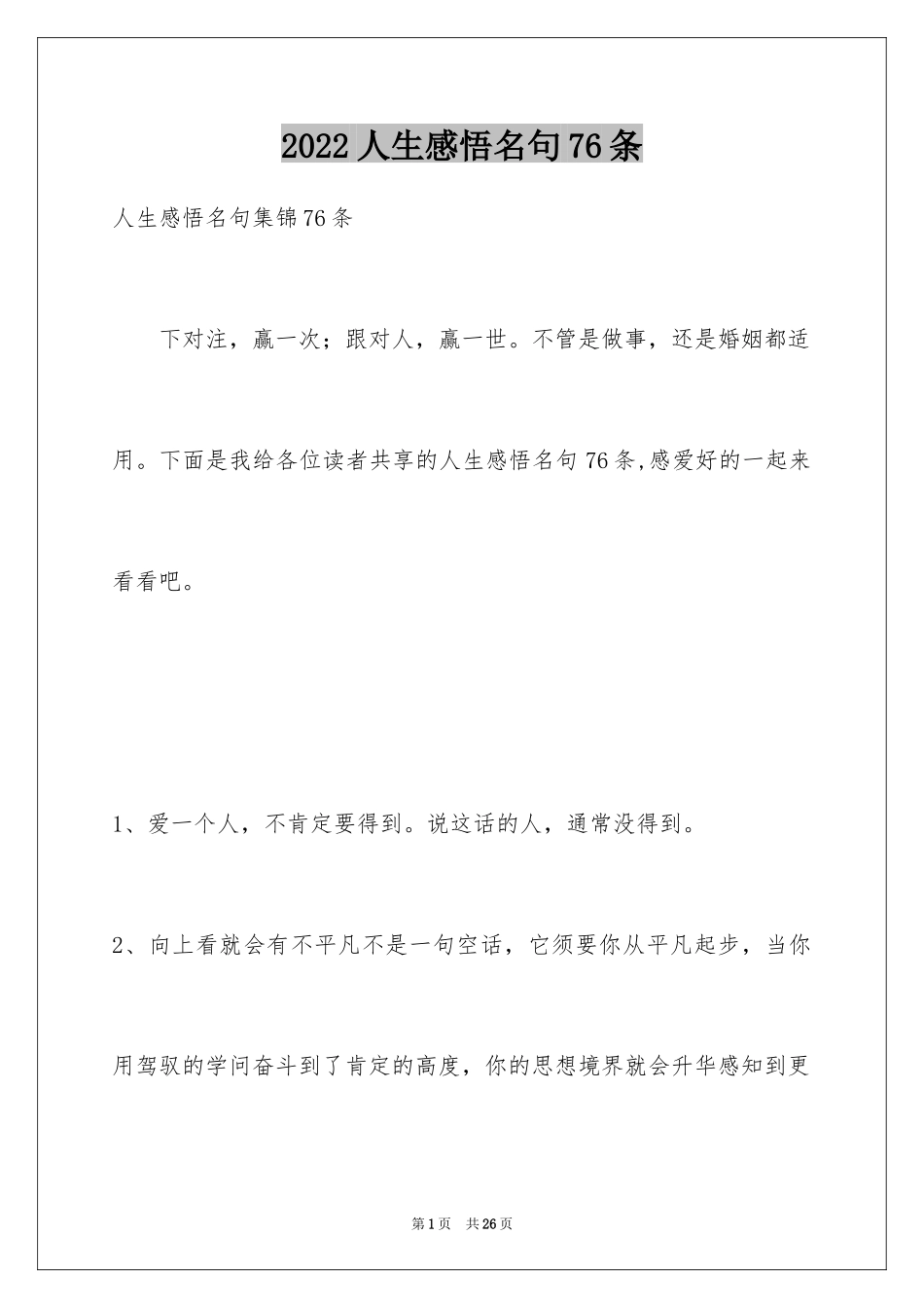 2024人生感悟名句76条_第1页