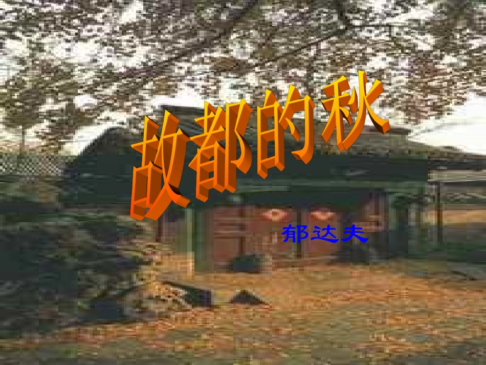 《故都的秋》课件15_第2页