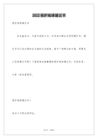 2024保护地球建议书_44