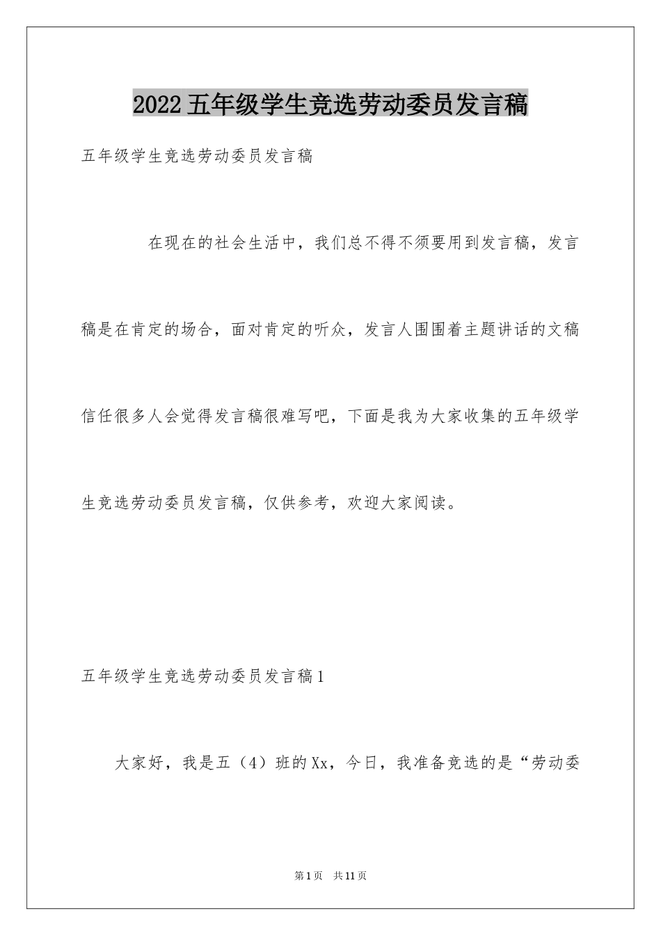 2024五年级学生竞选劳动委员发言稿_第1页